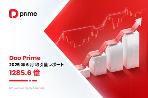 D Prime 取引量レポート | 2025 年 6 月取引量レポート 