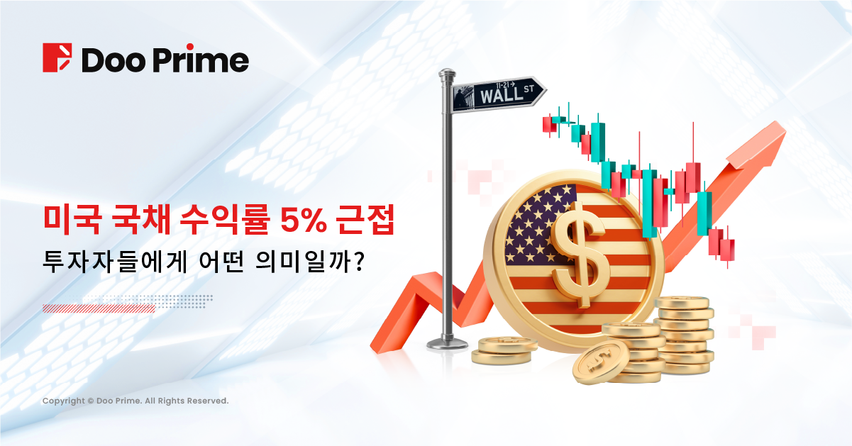 미국 국채 수익률 5% 근접, 투자자들에게 어떤 의미일까?