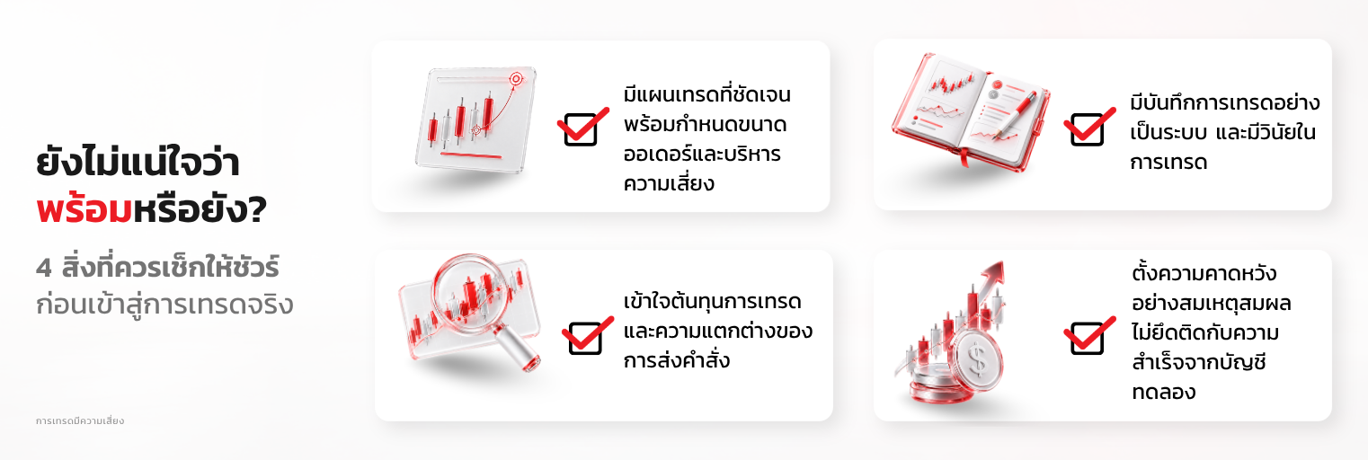สัญญาณที่บอกว่าคุณพร้อมสำหรับการเทรดจริง





