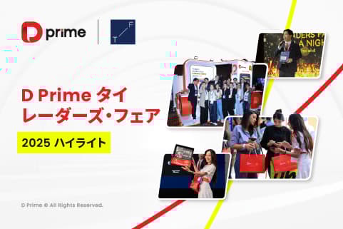 D Prime タイ トレーダーズ・フェア 2025 